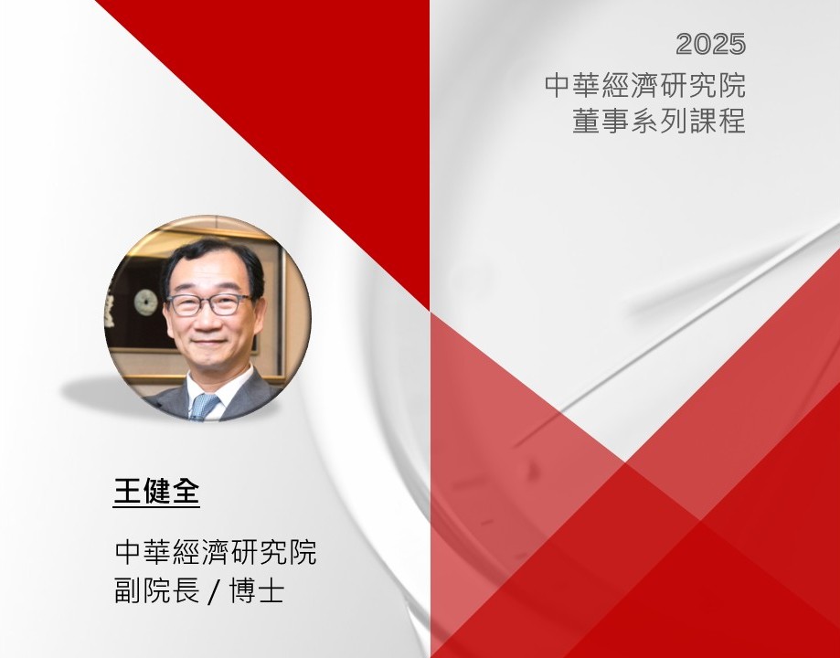 全球暨台灣經濟展望與川普新政（科技到府專班）